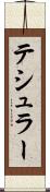 テシュラー Scroll