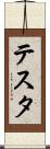 テスタ Scroll