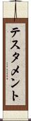テスタメント Scroll