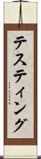テスティング Scroll