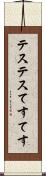 テステス Scroll