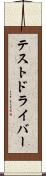テストドライバー Scroll