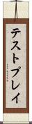 テストプレイ Scroll