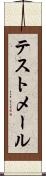 テストメール Scroll