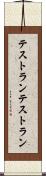 テストラン Scroll