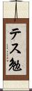 テス勉 Scroll