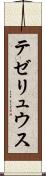 テゼリュウス Scroll