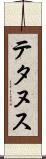 テタヌス Scroll