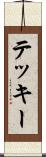 テッキー Scroll