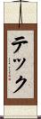 テック Scroll