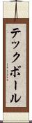 テックボール Scroll