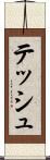 テッシュ Scroll
