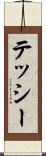 テッシー Scroll