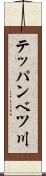 テッパンベツ川 Scroll