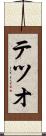 テツオ Scroll