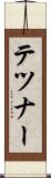 テツナー Scroll