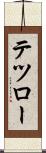 テツロー Scroll