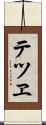 テツヱ Scroll