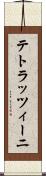 テトラッツィーニ Scroll