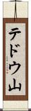 テドウ山 Scroll