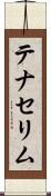 テナセリム Scroll