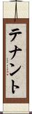 テナント Scroll