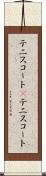 テニスコート(P) Scroll