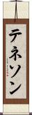 テネソン Scroll