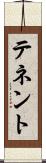テネント Scroll