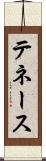 テネース Scroll