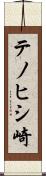 テノヒシ崎 Scroll
