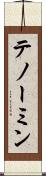 テノーミン Scroll