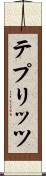テプリッツ Scroll