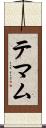 テマム Scroll