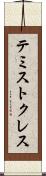 テミストクレス Scroll