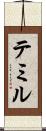 テミル Scroll