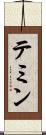 テミン Scroll