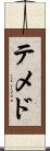テメド Scroll