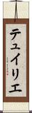 テュイリエ Scroll