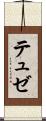 テュゼ Scroll