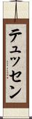 テュッセン Scroll