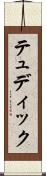 テュディック Scroll