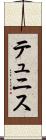 テュニス Scroll