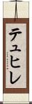 テュヒレ Scroll