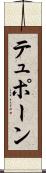 テュポーン Scroll