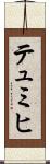 テュミヒ Scroll