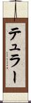 テュラー Scroll