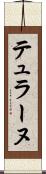 テュラーヌ Scroll
