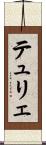 テュリェ Scroll