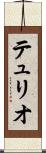 テュリオ Scroll